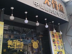 门面-鱼醉无骨鱼·中山脆肉鲩(荔湾路店)