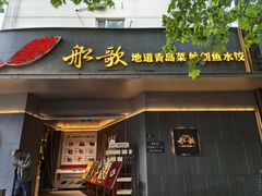 -船歌·鱼水饺青岛菜(闽江二路店)