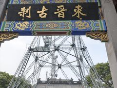 -灵顺寺
