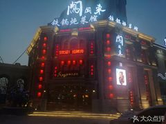 门面-万里闯关东铁锅炖菜馆(高新旗舰店)