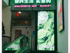 -世纪家家福生活广场(和义店)