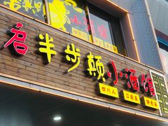 -先启半步颠·川菜小炒