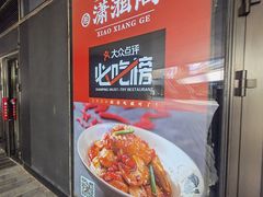 -潇湘阁(望京SOHO店)