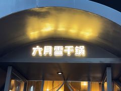 -六月雪干锅(印象汇店)