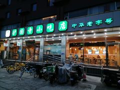 -护国寺小吃店(红莲南路店)