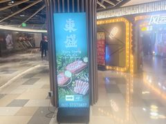 -東盛炭烤自助料理(浦东文峰广场店)