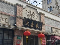 -大壶春生煎(四川中路店)