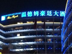 iphone_upload_pic-杭州温德姆至尊豪廷大酒店