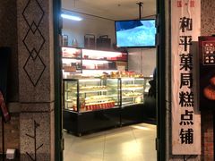 门面-和平菓局(王府井店)