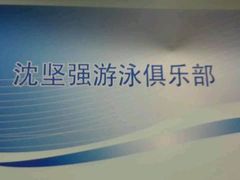 -沈坚强游泳俱乐部(长征分部)