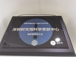 -时光海科学美肤中心