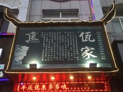 门面-佤家大院(南门店)