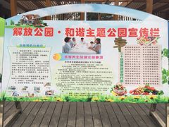 和谐主题公园宣传lan-解放公园