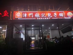 -津门张记包子铺(华昌道店)