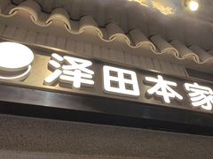 -泽田本家·铜锣烧(美罗城店)