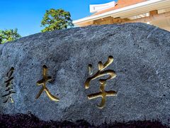 -集美学村