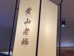 -黄山老妈·土菜(碧桂园店)