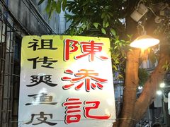 -陈添記·祖傳爽鱼皮·西关老字号(广州首店)