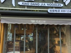 门面-拌面小当家