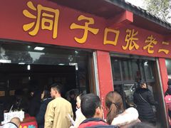 甜水面-洞子口张老二凉粉(文殊院店)