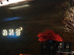 -怡情荟•海鲜青岛菜(五四广场旗舰店)