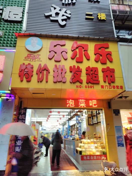 乐尔乐特价批发超市(南门口店)图片 第28张