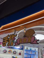 -手作艺术研究所·石膏娃娃手工集合店(通州万达店)