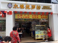 门面-太婆抱罗粉…海南特色小吃(一市场店)