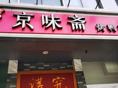 -京味斋·烤鸭·北京菜(安贞店)