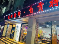 门面-盛世盐帮·自贡特色(总店)