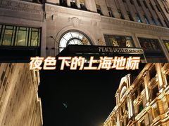 -上海和平饭店 Fairmont Peace Hotel
