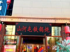 门面-山河屯铁锅炖(哈西站店)