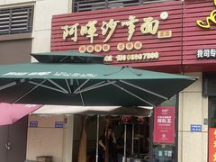 -阿晖沙嗲面