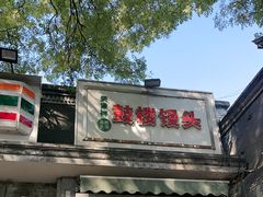 -天泽祥·鼓楼馒头(鼓楼店)