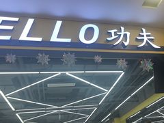 -HELLO功夫(印象城店)
