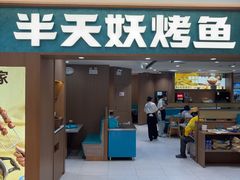 -半天妖烤鱼(兰州国芳中心店)