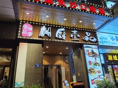 门面-湘厨壹品(芙蓉广场店)