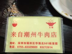 -来自潮州牛肉店(华强北店)