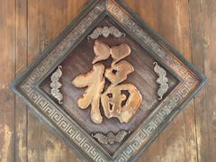 -个园