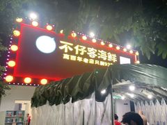 -琼大师东方烤乳猪(亚特兰蒂斯店)
