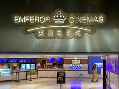 -英皇电影城(英皇集团中心IMAX店)