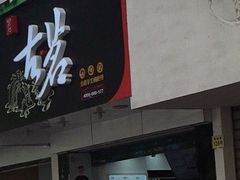 -古茗(东鼓道店)