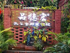 -品德宏·孔雀宴的发源地(金塔园店)