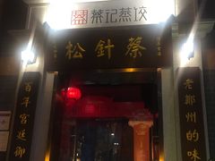 门面-松针蔡记蒸饺(花园路店)