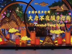 -大唐不夜城