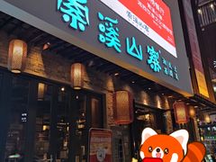 -索溪山寨·湘西饮食文化博物馆(标志门店)