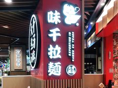 -味千拉面(广州金沙永旺梦乐城店)