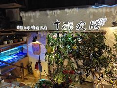 -十面欢腾·海鲜面·台式Bistro(长乐路店)