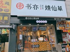 门面-书亦烧仙草(二七万达广场店)