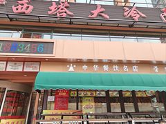 -西塔大冷面(市府大路店)